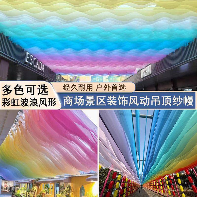 网红风动纱幔景区酒店户外餐厅农场民宿风动吊顶彩虹布幔打卡装饰