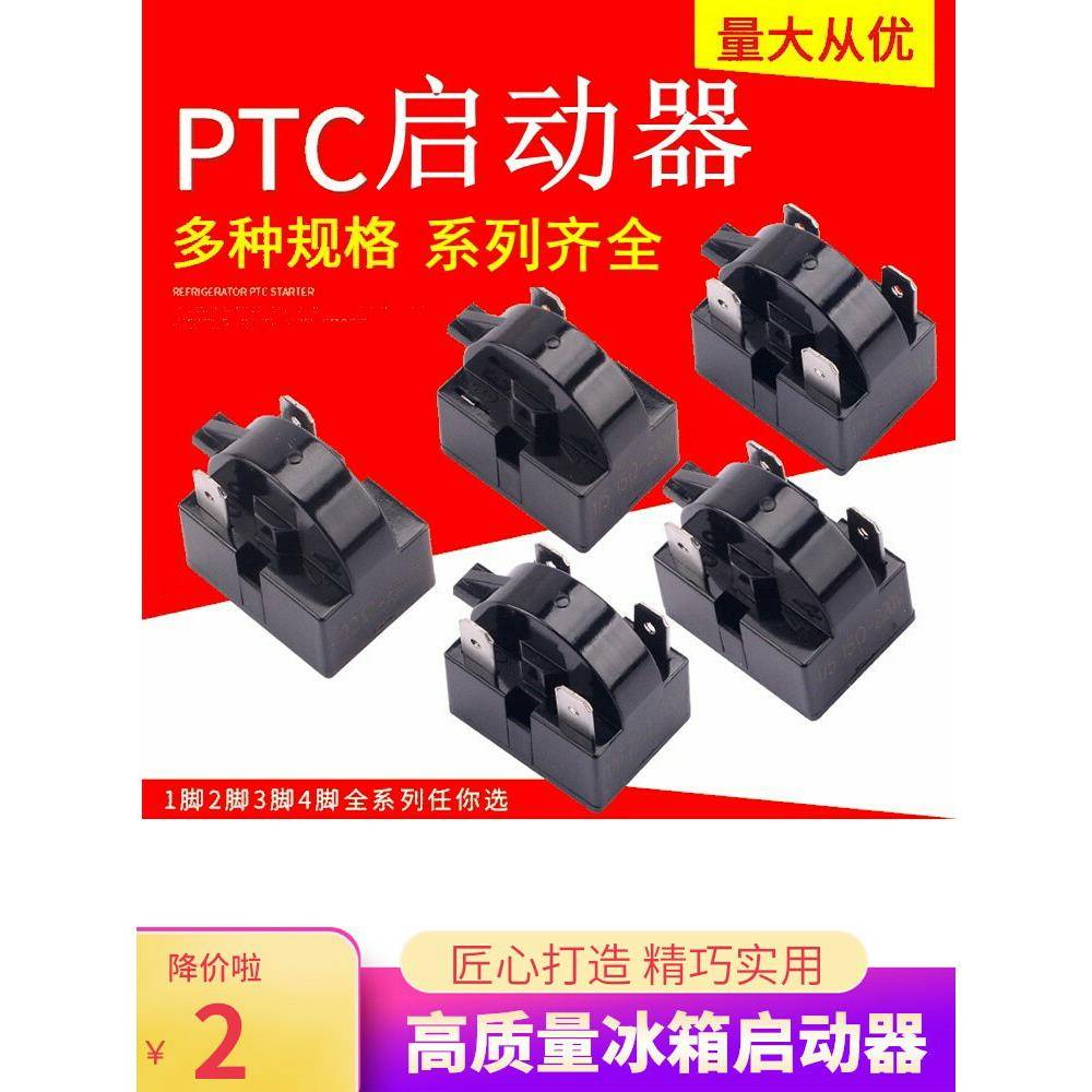 冰箱启动器万能保护器压缩机配件原装大插入3Pinptc蝴蝶圆和2