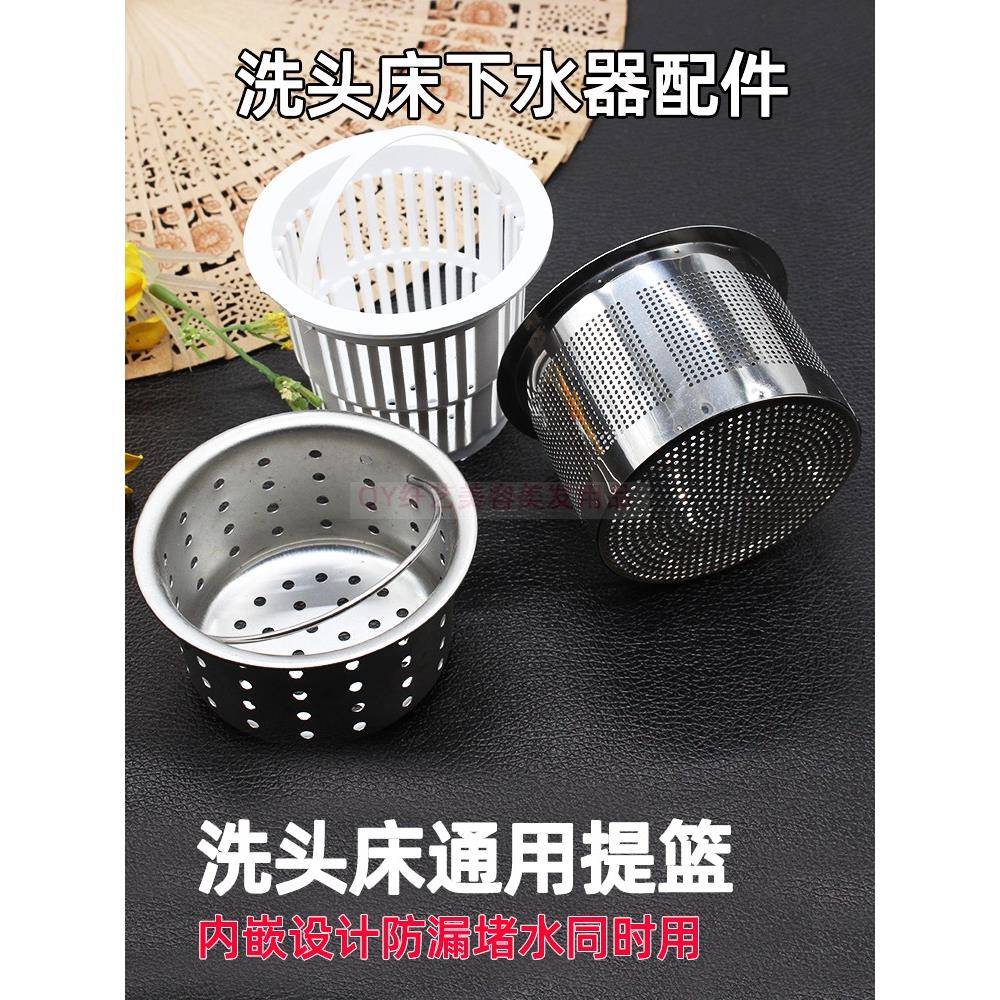 包邮洗头床配件下水器不锈钢提篮过滤篮漏网发廊冲洗头池水槽网篮