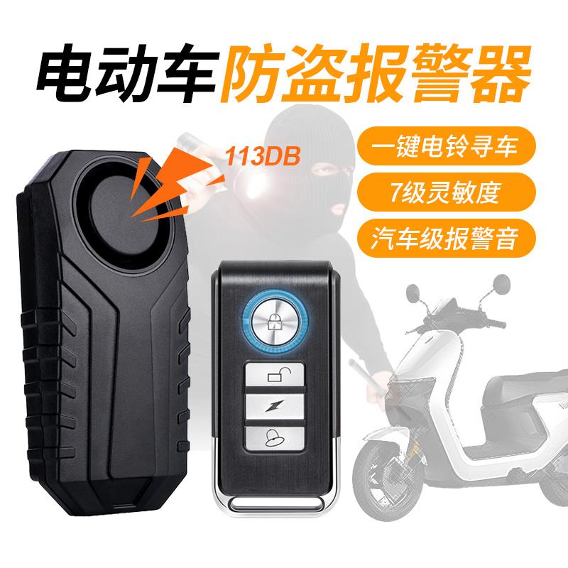 电动车防盗警报器自行车机车触碰震动无线 线遥控寻车铃防丢防小