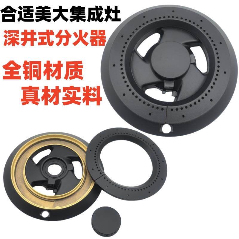 适用美大集成灶配件分火器火盖老款深井下沉式全铜分气盘灶头炉芯