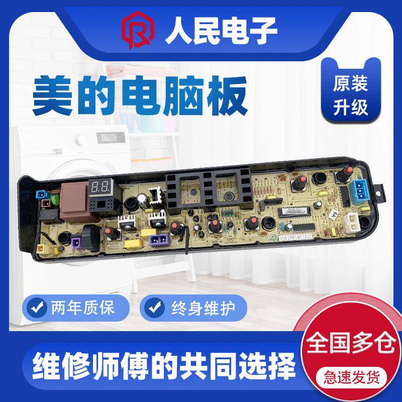 美的MB70-1100MH MB80-1100MH MB90一1100MH洗衣机电脑主板控制版