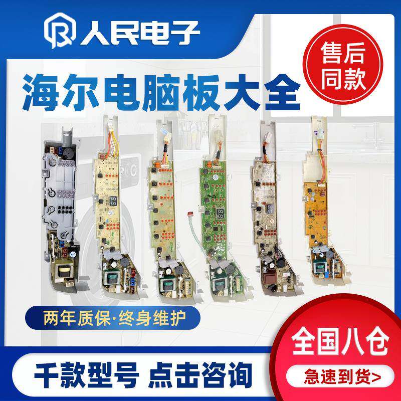 海尔全自动洗衣机电脑板配件大全大小神童控制主板电路线路版通用
