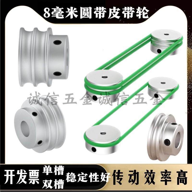 现货铝合金pu圆形单槽双槽皮带轮小马达U槽宽8R4O型聚氨酯圆带轮