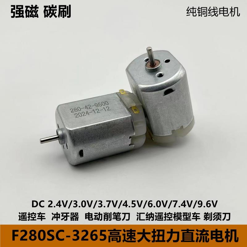 280高速电机2.4V-9.6V大扭力遥控车汇纳模型车冲牙器剃须刀削笔刀