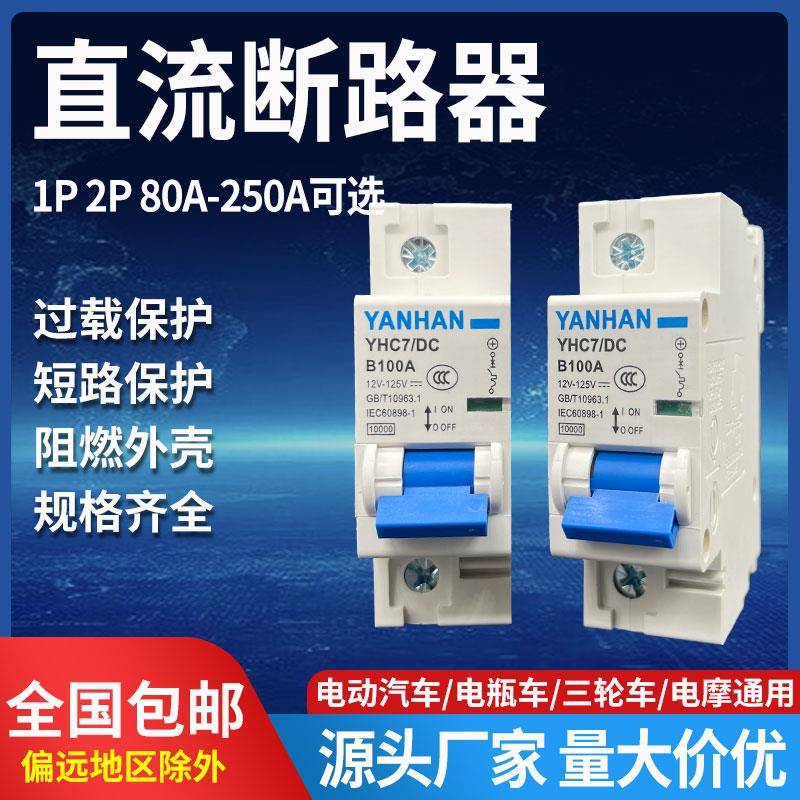 直流断路器12V24V48V60V120V电动车直流空开150A空气开关200A250A
