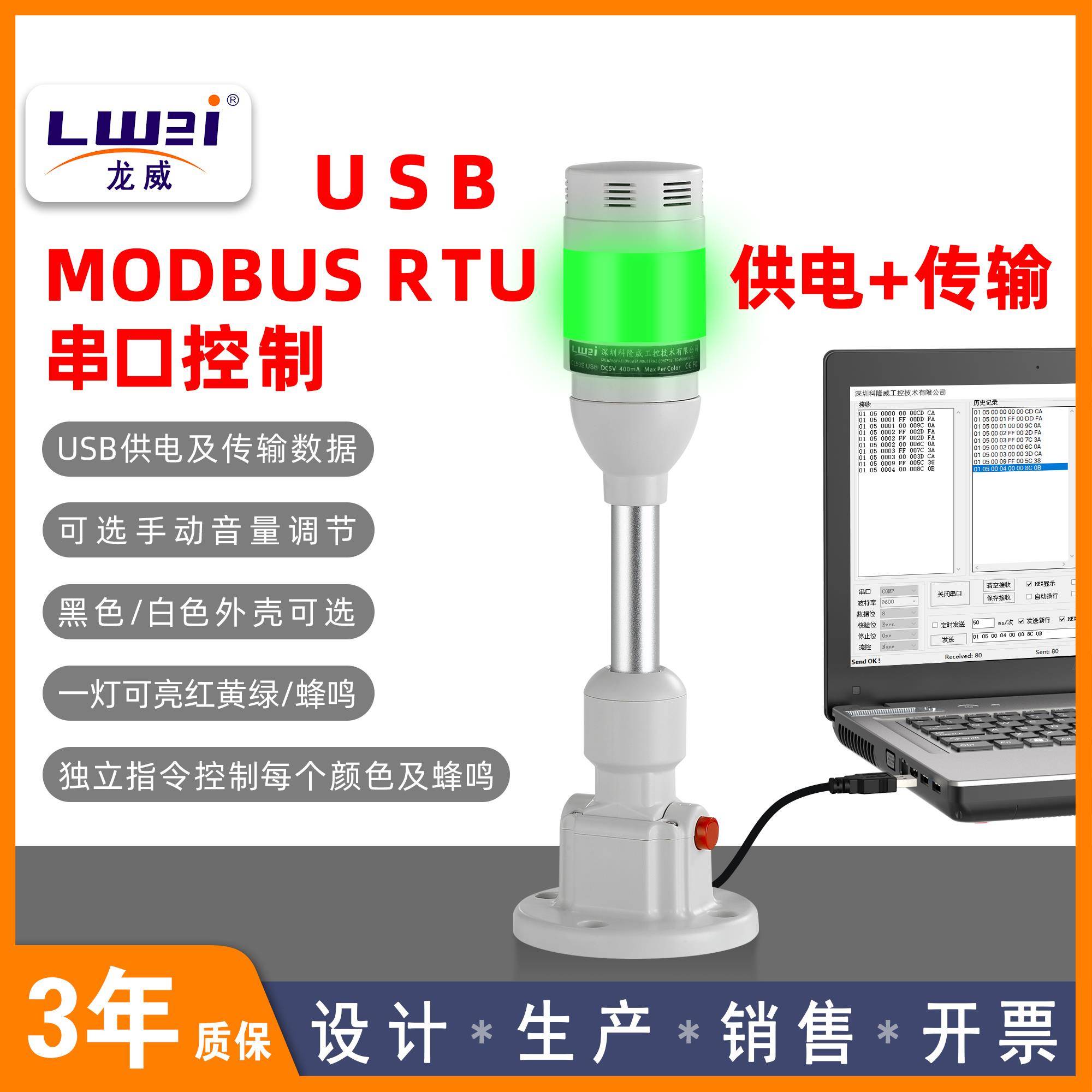 LWEI三色报警灯可调音量MODBUS RTU串口通信可编程RS485或USB协议