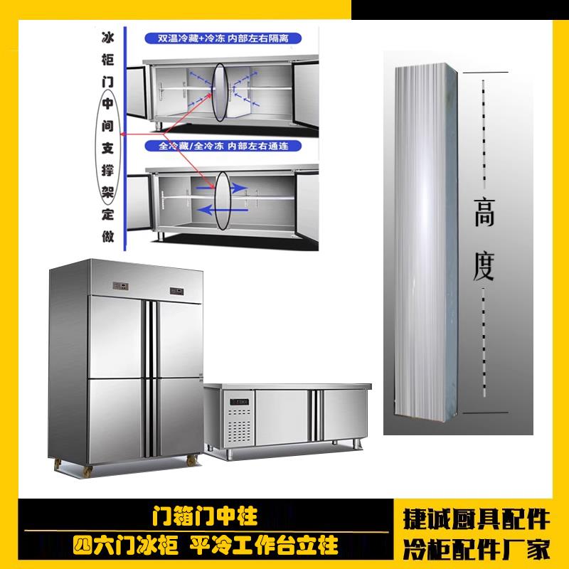 冰箱门支中柱定制四六门中间门立柱冰柜冰箱门配件平冷柜中撑定制