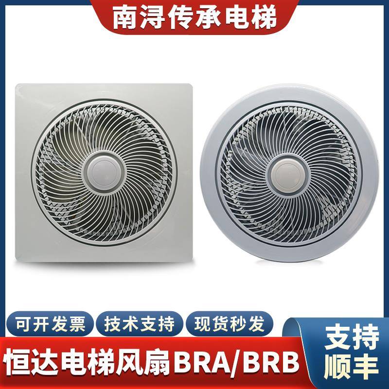 恒达电梯风扇轿顶轿厢横流圆形方形货梯HD/BRB/BRA风机排气扇配件