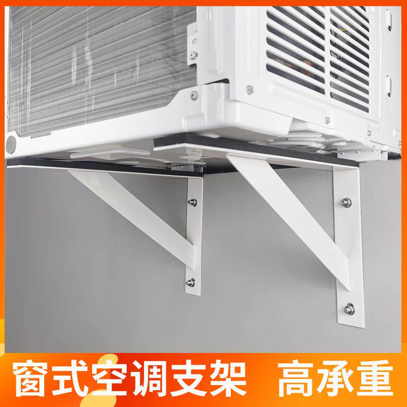 窗式空调安装支架外机窗口式空调支架窗机挂架配件加厚三角架直角