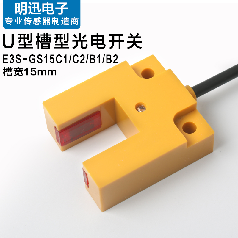 槽型光电关EG5C槽型光电传感器U型槽宽5mm红外感应关