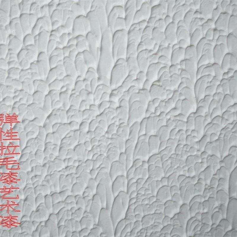 弹性拉毛漆硅藻泥内外通用艺术漆颗粒质感彩色白色灰色肌理漆