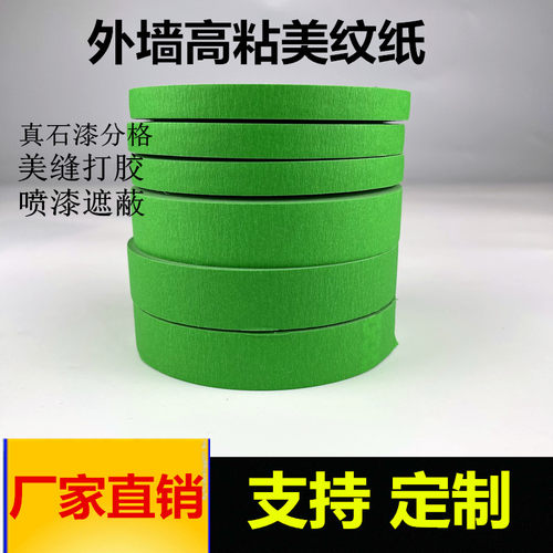 粘外墙真石漆绿色美纹纸胶带喷漆遮蔽美缝分色纸胶带耐温