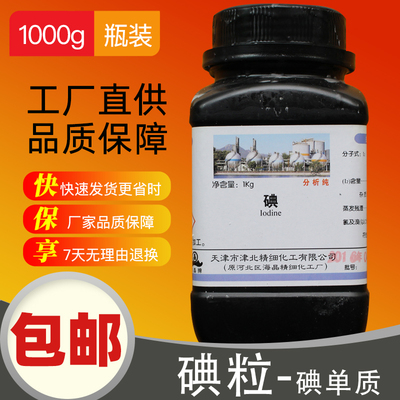 碘 碘粒碘单质分析纯g化学试剂足量高品质大瓶碘粒实验