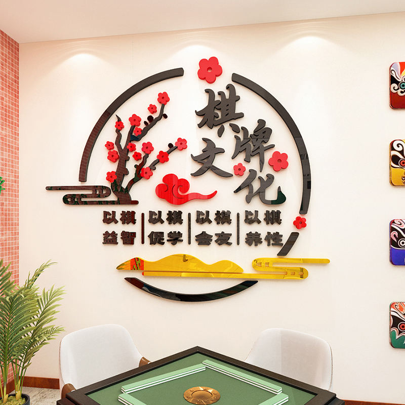 麻将馆棋牌室主题文化墙装饰亚克力墙贴画3d立体房间标语布置创意图片