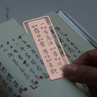 间抄经金属镂空书签金刚经句偈苏轼傅山董其昌弘法师张即之