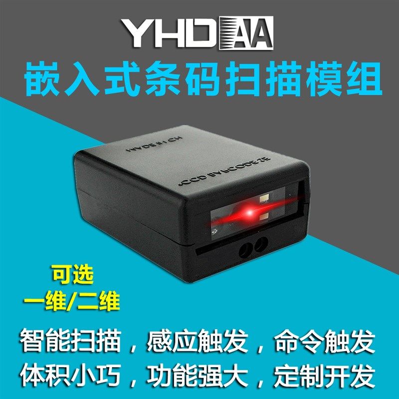 M一维条形码识别扫描模组嵌入式读取二维码扫条码模块扫描器头
