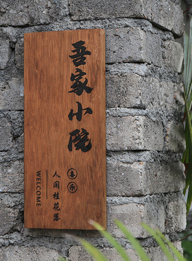 实木门牌定制庭院民宿住宅家用创意菠萝格复古木质挂牌小木牌刻字