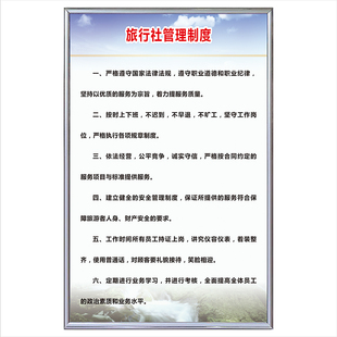 旅行社管理制度牌工作员规章制度旅游出行安全行为规范职责挂图
