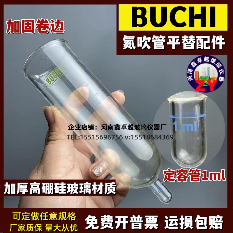 布琦BUCHI玻璃氮吹管平衡管浓缩管可定做耐酸碱加厚定容管耐高温