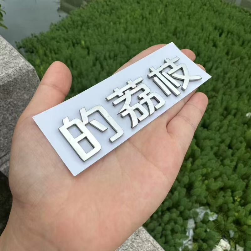 长安汽车不锈钢材质定制车尾标长安的荔枝创意网红个性改装车标贴