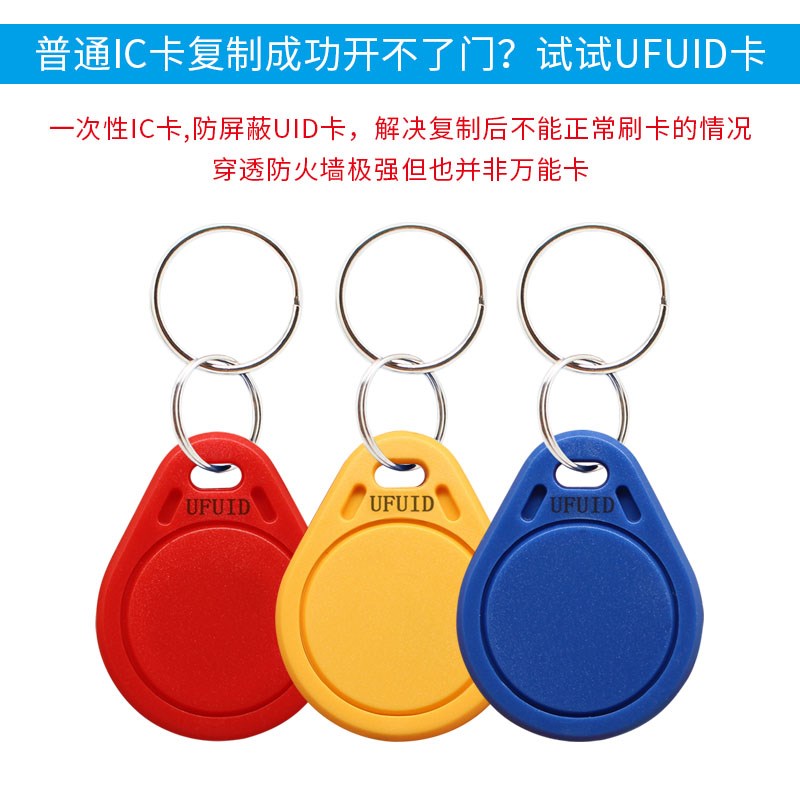 ufuid fUID钥匙扣可复制非擦写IC加密门禁卡电梯防空白滴胶卡直销