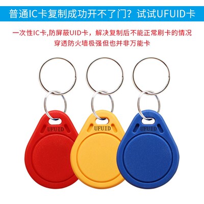 ufuid fUID钥匙扣可复制非擦写IC加密门禁卡电梯防空白滴胶卡直销