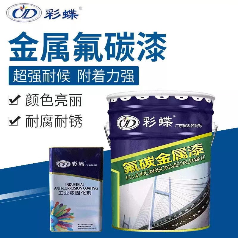 彩蝶金属漆氟碳漆户外钢结构耐候防水防锈漆防腐面漆设备翻新油漆