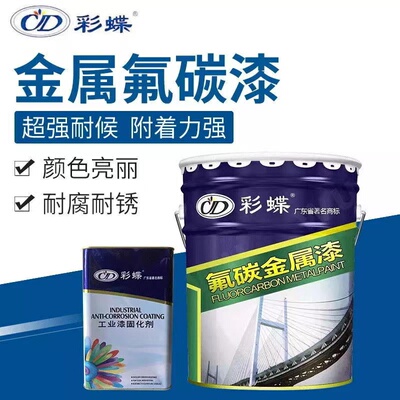 彩蝶金属漆氟碳漆户外钢结构耐候防水防锈漆防腐面漆设备翻新油漆
