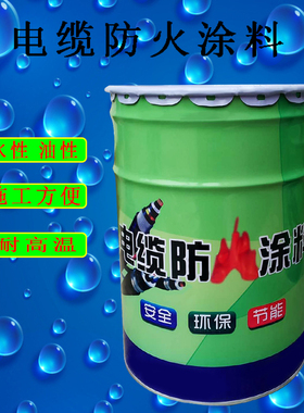 国标电缆防火涂料G60-3型白色防火漆耐高温电缆水性油性防火涂料