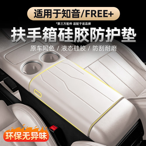 适用于FREE+知音扶手箱硅胶垫