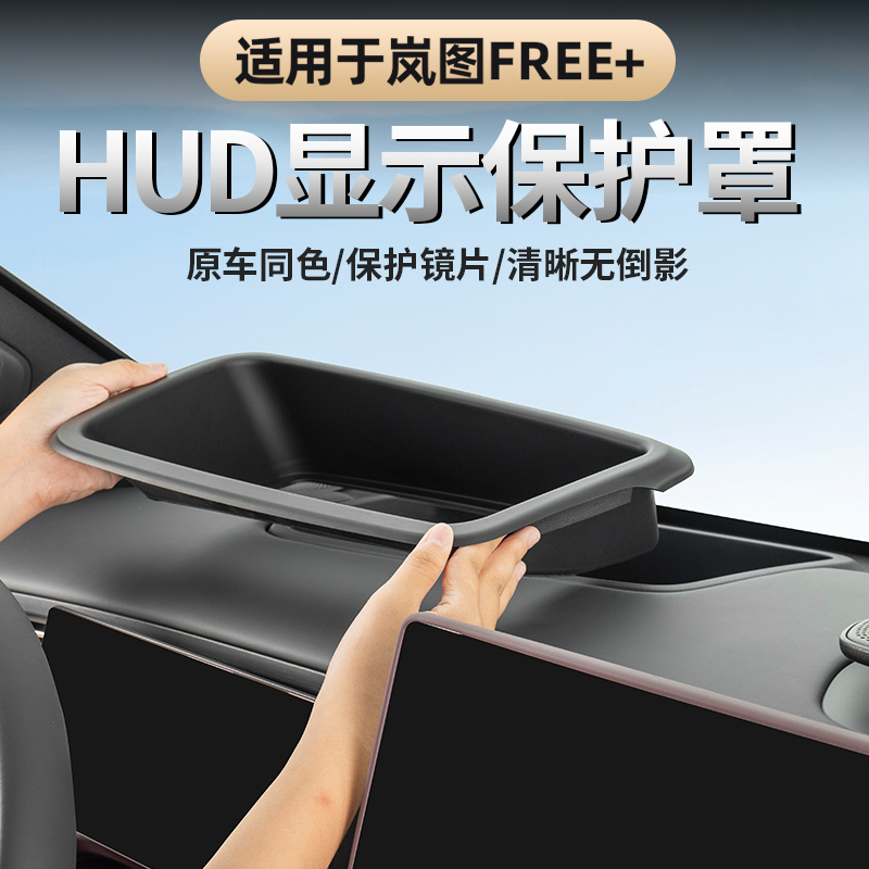 岚图FREE+抬头显示HUD保护罩