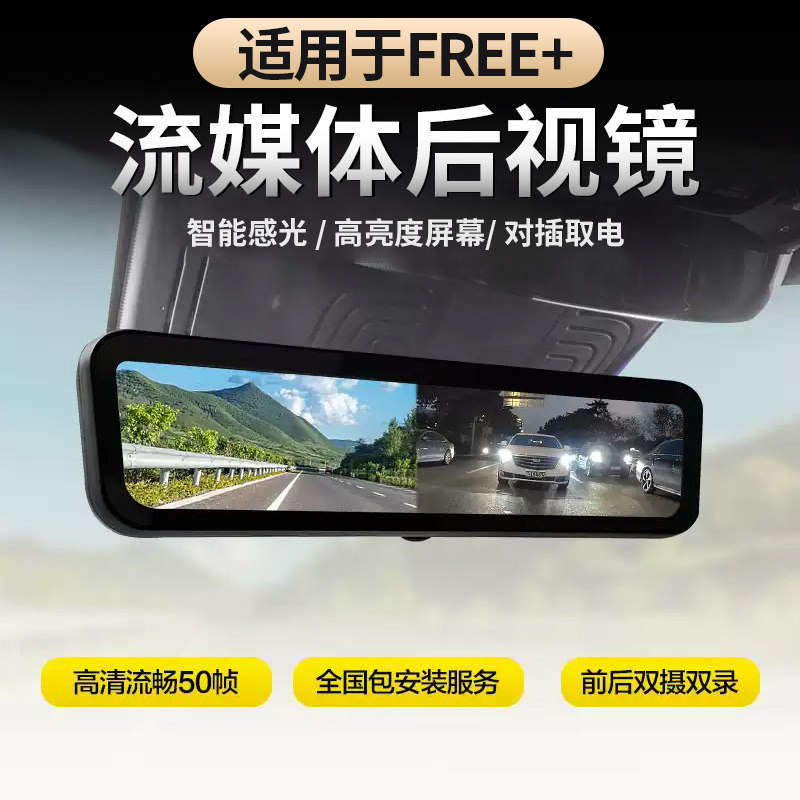 适用于FREE知音流媒体后视镜