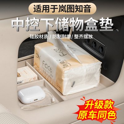 全新岚图知音中控下储物盒