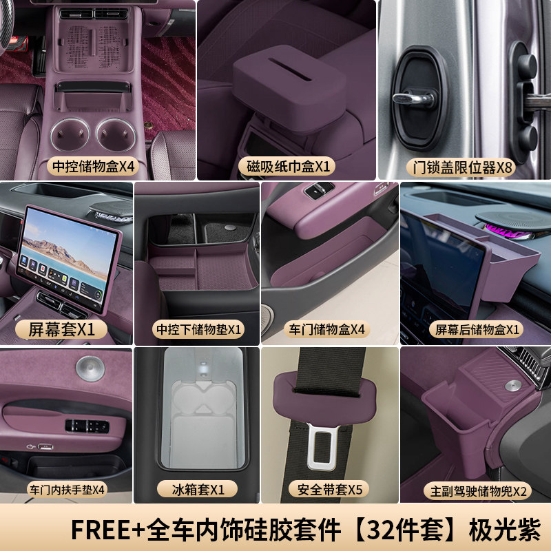 适用于岚图FREE+全车硅胶垫套餐