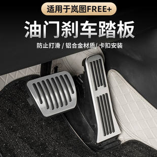 全新岚图知音油门踏板铝合金刹车防滑脚踏板 岚图FREE 适用25 26款