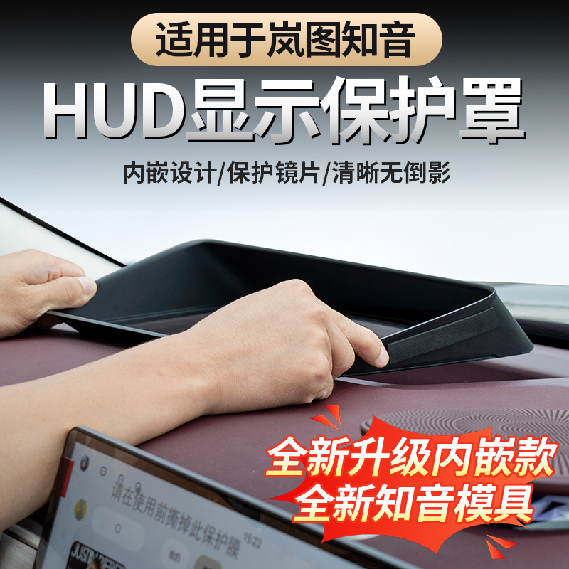 全新岚图知音抬头显示HUD保护罩