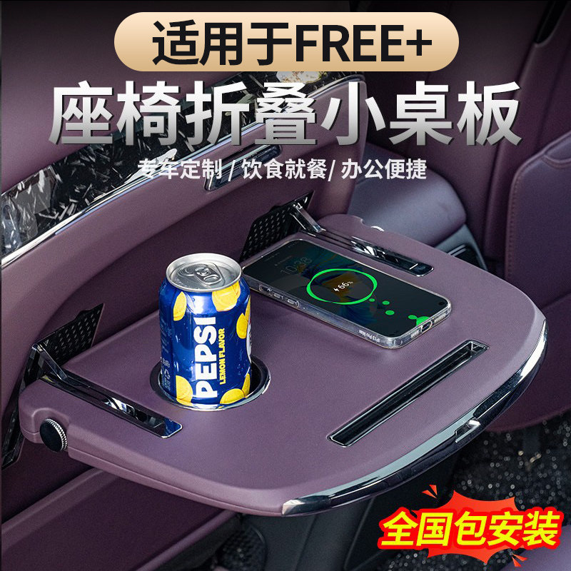 适用于25-26款岚图FREE+后排桌板