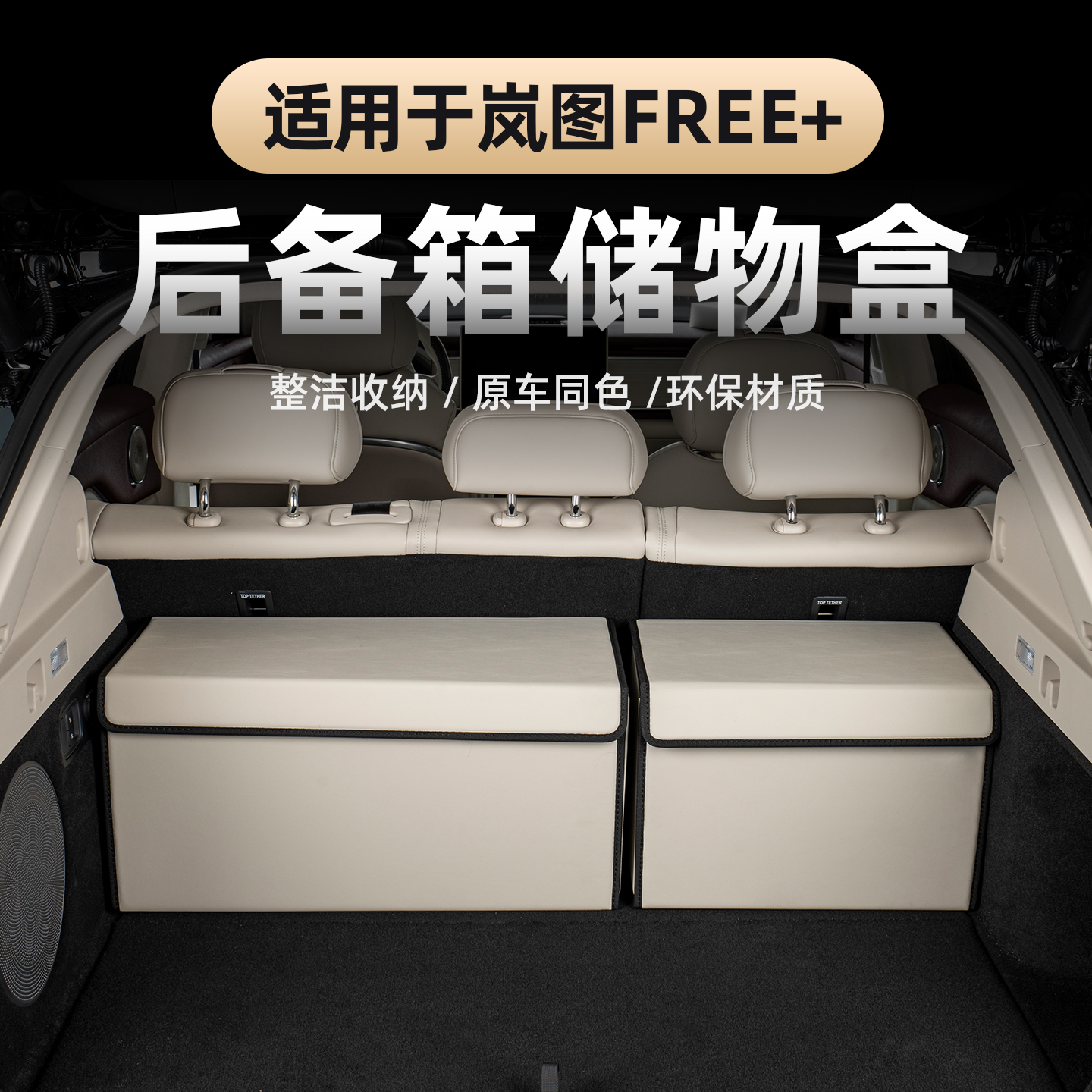 岚图FREE+后备箱收纳箱