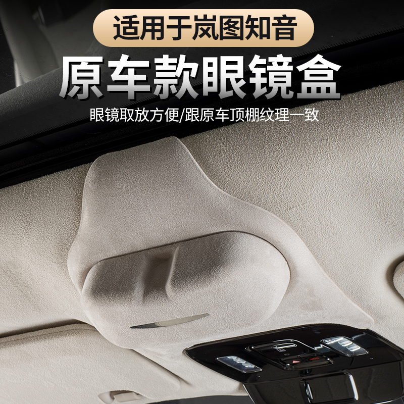全新岚图知音眼镜盒车载墨镜盒
