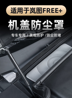 适用于2025款岚图FREE+前机盖防尘罩 不锈钢发动机舱进气口保护罩