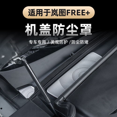 2025款岚图FREE+前机盖防尘罩