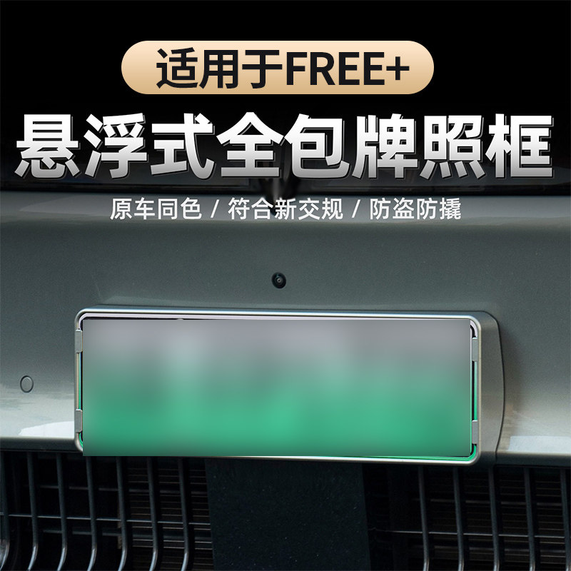 适用于25-26款FREE+车牌架