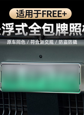 适用于25-26款FREE+车牌架