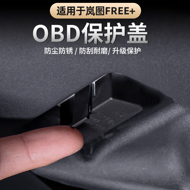 岚图FREE+全新岚图知音OBD保护盖升级拆卸电脑诊断接口防尘防护罩