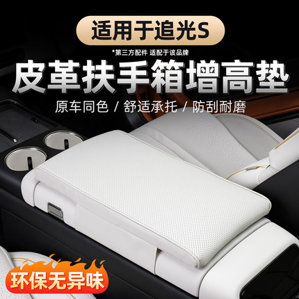 适用于26款岚图追光S扶手箱垫 中控冰箱盖板保护套内饰扶手增高垫