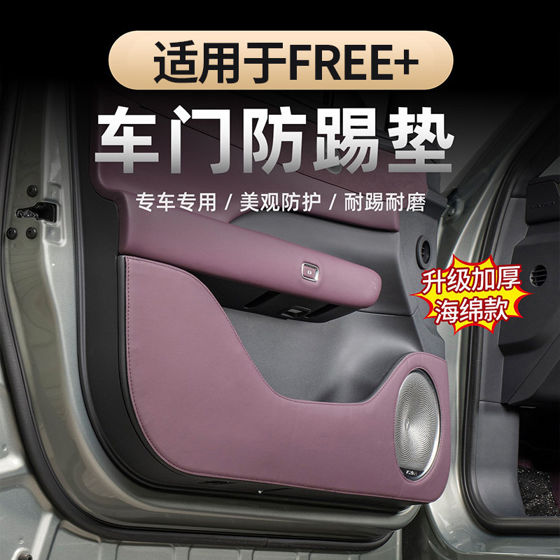 适用于25-26款岚图FREE+车门防踢垫四门防踢车门防护内饰专用改装