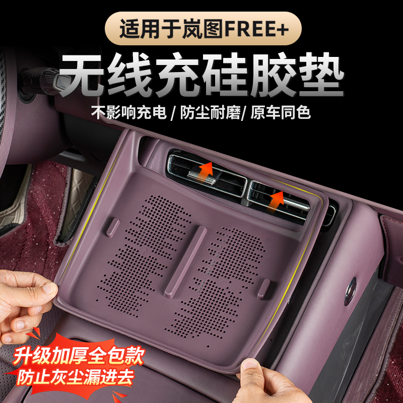 适用于岚图FREE+无线充硅胶垫