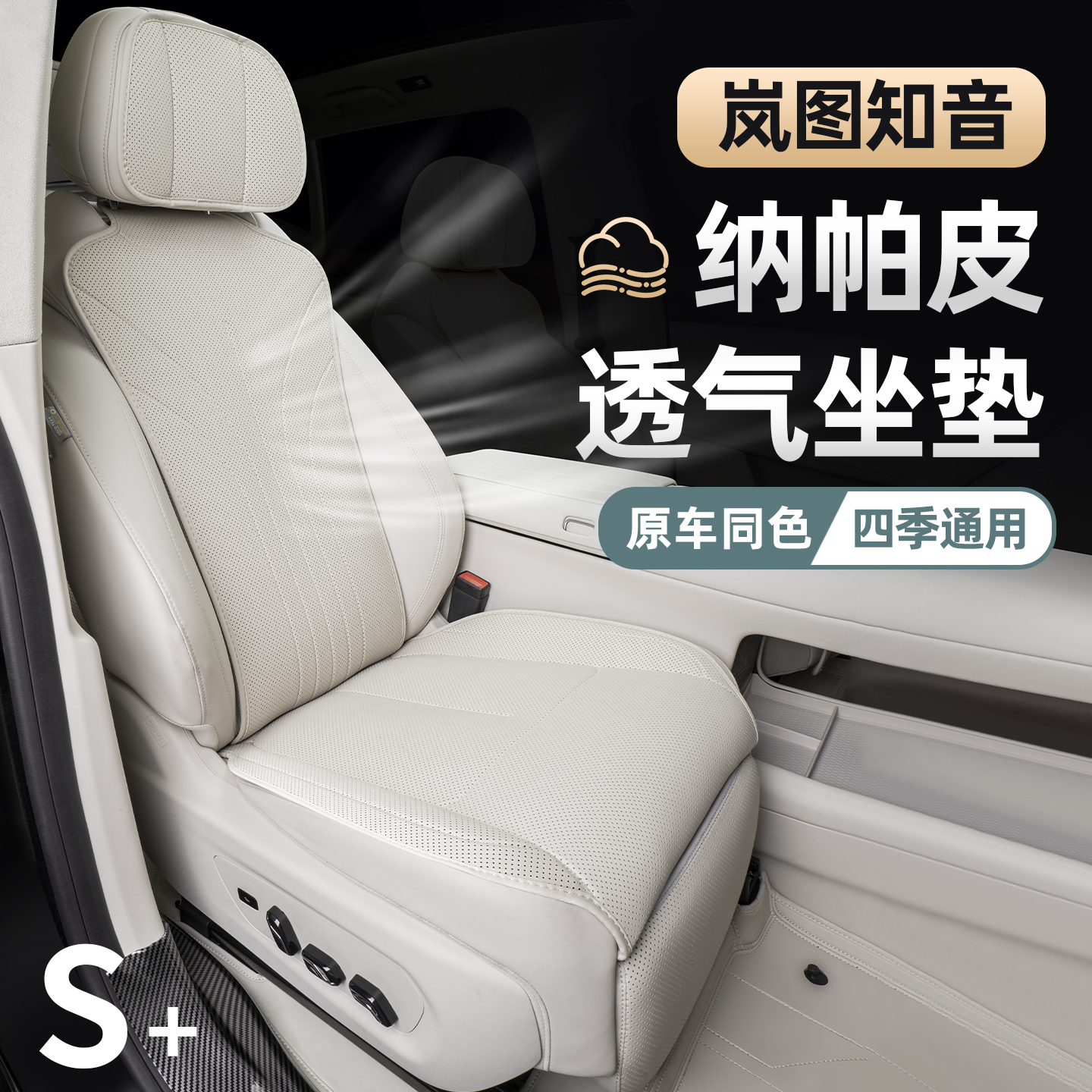 全新岚图知音座椅套四季透气坐套