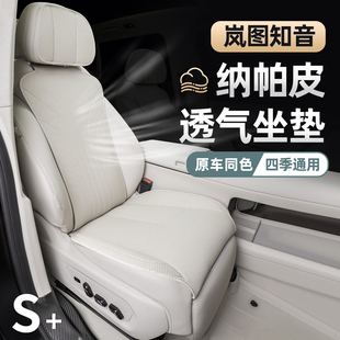 适用25-26款全新岚图知音座椅套 内饰专用四季透气半包座椅垫座套